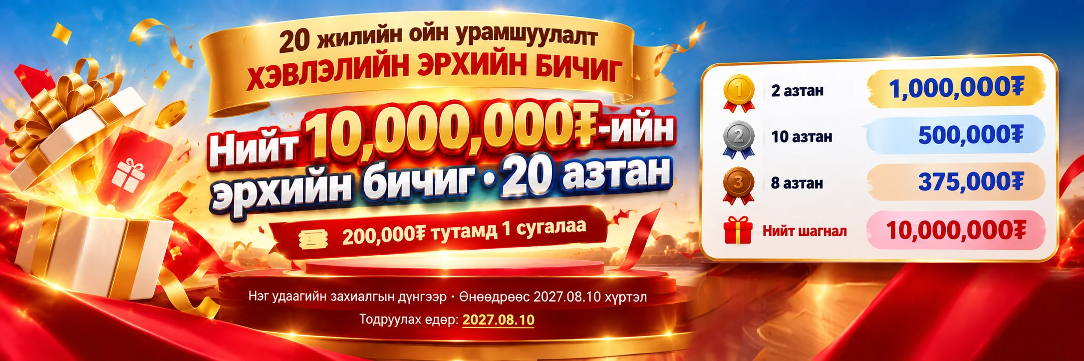20 жилийн ойн урамшуулал: нийт 10,000,000₮-ийн хэвлэлийн эрхийн бичиг, 20 азтан. 200,000₮ тутамд 1 сугалаа. Тодруулах өдөр 2027.08.10