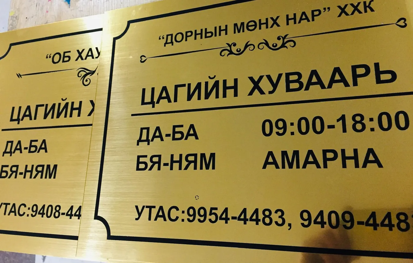 Цагийн хуваарийн алтлаг самбар